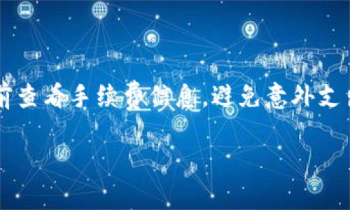 xiaotitp钱包下载官网iOS：安全便捷的数字资产管理解决方案/xiaoti  
tp钱包, TP Wallet, 数字资产, 钱包下载/guanjianci  

## 内容主体大纲

1. **引言**
   - 数字货币的兴起
   - 钱包在数字资产管理中的重要性

2. **TP钱包简介**
   - TP钱包的背景与发展
   - 主要功能与特点

3. **如何下载TP钱包**
   - 官方网站获取
   - iOS软件下载步骤
   - 安装与设置指南

4. **TP钱包的安全性**
   - 数据加密与保护机制
   - 常见安全问题与解决方案

5. **TP钱包的使用技巧**
   - 添加和管理数字资产
   - 转账与收款操作
   - 定期备份与恢复

6. **TP钱包的优势**
   - 用户友好的界面设计
   - 多种货币支持
   - 卓越的客户服务与社区互动

7. **常见问题解答**
   - TP钱包是否安全？
   - 如何找回丢失的钱包？
   - 禁用TP钱包的步骤
   - 如何更新TP钱包应用？
   - TP钱包支持哪些数字资产？
   - TP钱包的费用结构如何？

## 详细内容

### 1. 引言

在过去的几年中，数字货币的兴起吸引了全球范围内越来越多的投资者和用户。根据各种统计数据，越来越多的人开始认识到比特币、以太坊等数字资产，并愿意通过各种方式进行投资和交易。在这一过程中，数字钱包的角色显得尤为重要，它是用户存储、管理和交易数字资产的必备工具。

TP钱包作为新时代的数字资产管理工具，因其安全性和便捷性受到了广泛关注。用户不仅能够将各种数字货币安全地存储在钱包中，还能够通过简单的操作实现资产的快速转移和交换。本文将详细介绍TP钱包的相关信息，帮助用户理解如何下载、使用及管理数字资产。

### 2. TP钱包简介

#### TP钱包的背景与发展

TP钱包是由一群热衷于区块链技术和数字货币的专业团队开发的，旨在为用户提供一个安全、便捷的数字资产管理平台。TP钱包自上线以来，始终坚持技术创新，注重用户体验，逐渐在市场上占据了一席之地。

#### 主要功能与特点

TP钱包不仅支持多种数字货币的存储和管理，还提供了一系列实用功能，包括资产转换、市场行情查询等。其简单直观的用户界面，使得即使是新手用户也能迅速上手。此外，TP钱包拥有强大的安全保护机制，确保用户资产的安全。

### 3. 如何下载TP钱包

#### 官方网站获取

下载TP钱包的第一步是访问其官方网站，用户必须确保从正规渠道获取应用程序以避免安全风险。官网上提供了各类平台的下载链接，包括iOS、Android等。

#### iOS软件下载步骤

对于iOS用户，下载过程相对直接。用户可以通过App Store搜索“TP钱包”并点击下载，确保在下载前查看其评价和更新记录，以验证应用的最新性和安全性。

#### 安装与设置指南

下载完成后，用户需要进行基本的账户设置。首先，打开应用，在欢迎页面选择“注册”或“登录”。如果是新用户，需填写必要的个人信息，并设置安全密码。用户还需要开启两步验证，进一步提升账户安全。

### 4. TP钱包的安全性

#### 数据加密与保护机制

TP钱包采用行业领先的加密技术来保护用户数据。每一笔交易都经过多重身份验证，确保只有合法的用户才能访问其资产。此外，TP钱包还定期更新安全系统，以防范潜在的网络威胁。

#### 常见安全问题与解决方案

尽管TP钱包在安全性方面做了很多努力，但用户仍需要保持警惕。例如，用户应避免在公共Wi-Fi环境下进行敏感操作，及时更新应用，以确保使用最新的安全补丁。

### 5. TP钱包的使用技巧

#### 添加和管理数字资产

用户可以通过TP钱包轻松添加和管理多种数字货币。只需在主界面点击“添加资产”，选择需要添加的数字货币，系统会自动导入相关信息，用户即可随时查看和管理。

#### 转账与收款操作

TP钱包支持多种转账方式，用户只需输入对方的地址及转账金额，系统会迅速完成交易。关于收款，用户只需提供自己的地址给对方，即可接收资金。

#### 定期备份与恢复

为了避免因设备丢失或故障导致资产损失，用户应定期备份TP钱包。钱包会提供生成助记词的功能，用户需妥善保管这些助记词，以便在需要时能够恢复账户。

### 6. TP钱包的优势

#### 用户友好的界面设计

TP钱包在界面设计上注重用户体验，所有功能都是一目了然，用户可以轻松找到所需的工具和信息。这种人性化的设计极大地提升了用户的使用满意度。

#### 多种货币支持

TP钱包支持多种主流数字货币及代币，用户可以在一个平台上轻松管理不同类型的资产，避免了频繁切换钱包的不便。

#### 卓越的客户服务与社区互动

TP钱包拥有专业的客户服务团队，用户在使用过程中无论遇到什么问题，都可以随时联系支持团队获取帮助。此外，TP钱包还建立了活跃的社区，用户可以和其他用户分享经验、获取建议。

### 7. 常见问题解答

#### TP钱包是否安全？

安全性是数字钱包最重要的考虑因素之一。TP钱包运用多层加密技术，确保用户交易和数据的保护。此外，用户可以启用两步验证，提高账户的安全性。尽管如此，用户仍应保持警惕，定期更改密码，并避免使用公共网络进行操作。

#### 如何找回丢失的钱包？

若用户丢失了钱包，通常可以通过助记词或备份文件来恢复。TP钱包会在创建账户时提供助记词，用户应妥善保存。如需恢复，只需进入应用的恢复界面，输入助记词即可恢复账户访问权限。重要的是要及时备份这些信息，以免丢失导致无法恢复。

#### 禁用TP钱包的步骤

如果用户决定停止使用TP钱包，可以在应用内设置中选择注销账户。需要注意的是，一旦注销，用户将无法找回已存储的资产，因此在做此决定之前，用户应确保已转出所有资产。

#### 如何更新TP钱包应用？

更新TP钱包应用非常简单，用户只需在App Store中搜索TP钱包，查看是否有可用的更新链接。如果有，点击“更新”即可。保持应用更新能有效提升安全性和使用体验。

#### TP钱包支持哪些数字资产？

TP钱包支持多种主流的数字货币，包括比特币、以太坊、Ripple等，用户可以在应用内查看所有支持币种。此外，TP钱包还支持各类代币，用户可根据需求灵活管理资产。

#### TP钱包的费用结构如何？

TP钱包在转账和交易时可能会收取一定的手续费用，具体费用会根据网络拥堵情况和技术需求变化。用户在进行交易前可以提前查看手续费信息，避免意外支出。

希望以上内容能够帮助到你，让你全面了解TP钱包的下载与使用技巧。如果你还有其他问题，欢迎随时提问！