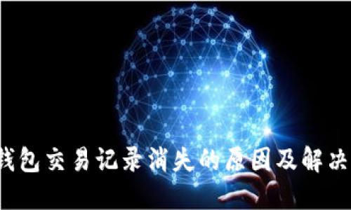  TP钱包交易记录消失的原因及解决方案