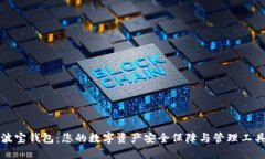 波宝钱包：您的数字资产