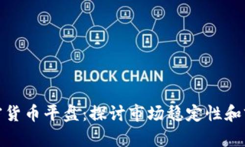 加密货币平盘：探讨市场稳定性和前景