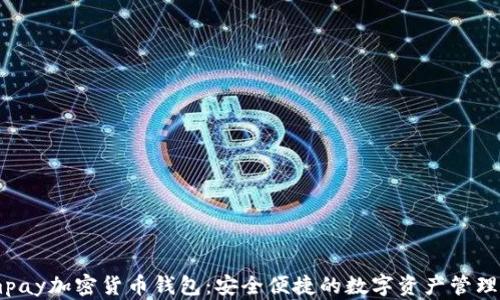 
Pumpay加密货币钱包：安全便捷的数字资产管理方案