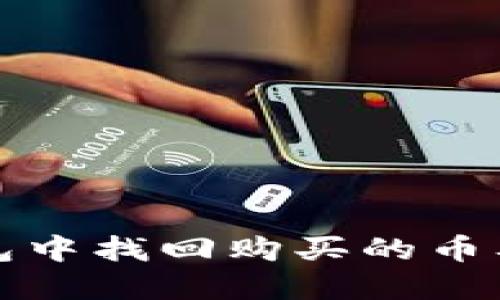 如何在TP钱包中找回购买的币及其合约地址