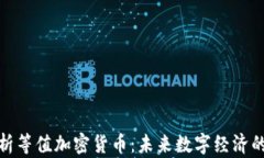 全面解析等值加密货币：