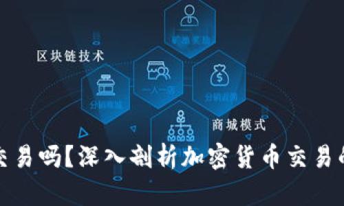 加密货币是双向交易吗？深入剖析加密货币交易的本质与操作模式