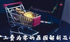 TP钱包矿工费为零的原因解