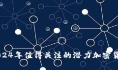 2024年值得关注的潜力加密