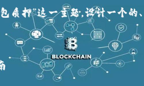 为了您提供一个全面的答案，我将围绕“TP钱包质押”这一主题，设计一个的、相关关键词、内容大纲，以及详细的回答结构。

### 

TP钱包质押是什么意思？全面解析和实用指南