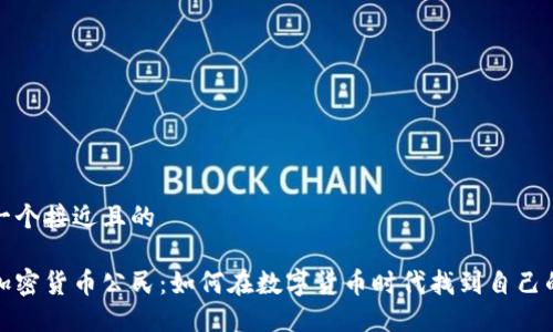 思考一个接近且的

首尔加密货币公民：如何在数字货币时代找到自己的定位