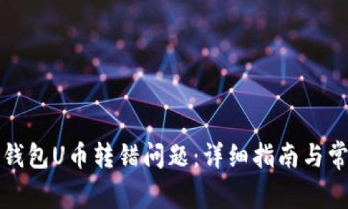 如何解决TP钱包U币转错问题：详细指南与常见解决方案