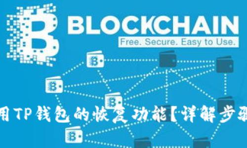 如何使用TP钱包的恢复功能？详解步骤与技巧
