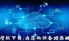 加密数字货币壁纸下载：