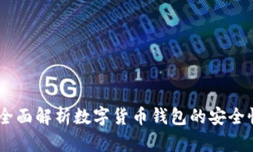 CGPay钱包：全面解析数字货币钱包的安全性与使用技巧