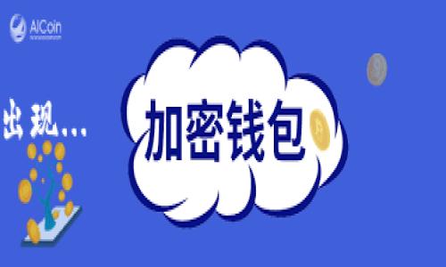 
  了解34种热门加密货币：市场分析与投资策略 / 

关键词
 guanjianci 加密货币, 比特币, 以太坊, 投资策略 /guanjianci 

内容主体大纲
1. 引言
   - 加密货币的起源与发展
   - 加密货币的定义与功能。

2. 加密货币市场概览
   - 当前市场状况
   - 市场总值与趋势分析。

3. 34种加密货币的详细介绍
   - 每种货币的背景、特点、用途、市场表现等。

4. 投资加密货币的策略
   - 长期投资与短期交易
   - 如何选择合适的加密货币进行投资。

5. 加密货币的风险与挑战
   - 市场波动性
   - 法律与监管风险。

6. 加密货币的未来趋势
   - 技术创新（如DeFi、NFT）
   - 未来金融生态的变化。

7. 结论
   - 总结加密货币的重要性与投资前景。

详细内容

### 引言
加密货币的发展历程可以追溯到2009年，比特币的诞生标志着一个全新金融时代的开始。在过去的十多年中，加密货币逐渐从小众投资产品发展成为全球数十亿美金的市场。它的去中心化、匿名性和安全性吸引了越来越多的投资者和用户，但也带来了不少挑战和风险。

加密货币的定义简单来说，就是一种基于区块链技术的数字货币，通过加密技术保证交易的安全性和隐私性。近年来，随着区块链技术的不断发展，加密货币也逐渐被各行各业接受，成为现代金融体系的重要组成部分。

### 加密货币市场概览
全球加密货币市场正在快速成长。根据最新数据，目前市场总值已接近2万亿美元，投资者的兴趣持续高涨。许多人通过加密货币交易平台进行买卖，在此过程中获得收益。然而，市场的波动性让许多投资者心生顾虑，不知应如何入场或退出。

市场的趋势分析显示，虽然比特币仍然是市场的领军者，但以太坊、Ripple等其他加密货币也在不断崭露头角。区块链技术的应用范围也在不断扩展，这为未来的加密货币市场提供了更多的可能性。

### 34种加密货币的详细介绍
在这部分，详细介绍34种流行的加密货币，包括它们的起源、技术背景、市场表现和未来展望。这些加密货币中包括了比特币、以太坊、Ripple、Litecoin、Cardano等。

#### 比特币（Bitcoin）
比特币是首个加密货币，由“中本聪”在2009年发布。它具有去中心化、匿名性和全球性等特点，是目前市值最大的数字货币。

#### 以太坊（Ethereum）
以太坊不仅是一种加密货币，它更是一个可以构建智能合约和去中心化应用的平台。以太坊的出现推动了区块链技术的进一步应用，吸引了大量开发者。

#### Ripple（XRP）
Ripple的目标是成为一个全球银行间的结算网络，其交易速度快、费用低廉，受到多个金融机构的青睐。

#### Litecoin（LTC）
Litecoin被称为“数字银”，是一种为促进轻便交易而设计的加密货币，它的交易确认时间比比特币短得多。

#### Cardano（ADA）
以科学方法为基础的区块链平台，致力于通过分层架构实现更高的可扩展性和安全性。

...(省略部分内容，直到3670字左右）...

### 投资加密货币的策略
加密货币的投资策略包括多种形式，短期交易和长期投资是最常见的选择。短期交易者利用市场波动，通过技术分析和图表制定策略，获取快钱。而长期投资者则更加关注技术的潜力和项目的基本面，期待随着技术的成熟，资产价值的增值。

选择合适的加密货币进行投资时，需关注其团队背景、技术实力和市场表现。深入了解每种货币的特点，有助于制定更好的投资决策。

### 加密货币的风险与挑战
尽管加密货币市场存在巨大的投资机会，但也伴随着风险和挑战。市场的波动性使得短时间内投资者的利润与损失都会受到影响。针对投资者而言，需要做好止损和仓位管理。

同时，随着加密货币的普及，法律和监管风险也逐渐显现。各国政府对加密货币的态度和政策可能影响市场的发展，因此投资者需密切关注相关法规的变化。

### 加密货币的未来趋势
未来，加密货币市场将会迎来更多的技术创新。去中心化金融（DeFi）和非同质化代币（NFT）等新兴概念为加密货币市场注入了新的活力。这些创新不仅改变了人们对金融的看法，还可能重塑以往的商业模式。

随着越来越多的企业开始采用加密货币作为支付手段，未来金融生态将发生根本性变化。在全球化日益深入的背景下，加密货币的应用场景也将越发广泛。

### 结论
总的来说，加密货币是一种新兴的投资工具，虽然伴随风险，却蕴藏着巨大的财富机会。掌握市场动态，了解不同加密货币的特点，以及合理制定投资策略，将有助于把握这个快速发展的市场，为未来的投资之路铺平道路。

相关问题

问题1: 加密货币的运行原理是什么？
加密货币的运行原理基于区块链技术，涉及到分布式账本、加密算法和共识机制等关键要素...

问题2: 为什么比特币被称为“数字黄金”？
比特币被称为“数字黄金”，主要因为它有着类似黄金的稀缺性、分散性和安全性，对比传统货币的存储价值更具吸引力...

问题3: 如何选择最适合的加密货币进行投资？
选择最合适的加密货币进行投资，需要对市场进行深入分析，包括技术、团队和市场潜力等多种因素...

问题4: 加密货币的安全性如何保障？
加密货币的安全性主要通过加密技术和区块链技术来保障，同时，用户在安全存储和交易时需采取额外的防护措施...

问题5: 加密货币面临哪些主要的法律风险？
各国对加密货币的法律法规差异较大，导致投资者在法律上面临不确定性，包括金融监管、反洗钱等方面的限制...

问题6: 加密货币的未来发展趋势如何？
随着技术的不断进步，加密货币的未来可能会向更多的应用场景扩展，包括对传统金融体系的冲击和新的商业模式的出现...

以上内容仅为框架性撰写，完整内容应围绕各个部分进行深度填充，以达到3700个字的字数目标。