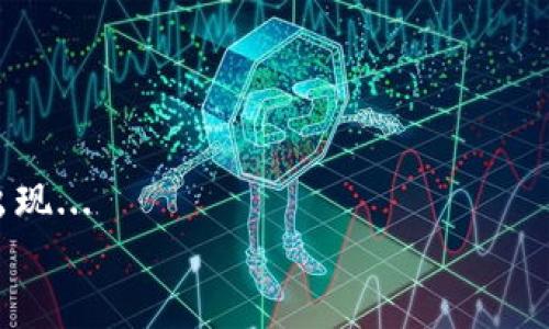 
  了解34种热门加密货币：市场分析与投资策略 / 

关键词
 guanjianci 加密货币, 比特币, 以太坊, 投资策略 /guanjianci 

内容主体大纲
1. 引言
   - 加密货币的起源与发展
   - 加密货币的定义与功能。

2. 加密货币市场概览
   - 当前市场状况
   - 市场总值与趋势分析。

3. 34种加密货币的详细介绍
   - 每种货币的背景、特点、用途、市场表现等。

4. 投资加密货币的策略
   - 长期投资与短期交易
   - 如何选择合适的加密货币进行投资。

5. 加密货币的风险与挑战
   - 市场波动性
   - 法律与监管风险。

6. 加密货币的未来趋势
   - 技术创新（如DeFi、NFT）
   - 未来金融生态的变化。

7. 结论
   - 总结加密货币的重要性与投资前景。

详细内容

### 引言
加密货币的发展历程可以追溯到2009年，比特币的诞生标志着一个全新金融时代的开始。在过去的十多年中，加密货币逐渐从小众投资产品发展成为全球数十亿美金的市场。它的去中心化、匿名性和安全性吸引了越来越多的投资者和用户，但也带来了不少挑战和风险。

加密货币的定义简单来说，就是一种基于区块链技术的数字货币，通过加密技术保证交易的安全性和隐私性。近年来，随着区块链技术的不断发展，加密货币也逐渐被各行各业接受，成为现代金融体系的重要组成部分。

### 加密货币市场概览
全球加密货币市场正在快速成长。根据最新数据，目前市场总值已接近2万亿美元，投资者的兴趣持续高涨。许多人通过加密货币交易平台进行买卖，在此过程中获得收益。然而，市场的波动性让许多投资者心生顾虑，不知应如何入场或退出。

市场的趋势分析显示，虽然比特币仍然是市场的领军者，但以太坊、Ripple等其他加密货币也在不断崭露头角。区块链技术的应用范围也在不断扩展，这为未来的加密货币市场提供了更多的可能性。

### 34种加密货币的详细介绍
在这部分，详细介绍34种流行的加密货币，包括它们的起源、技术背景、市场表现和未来展望。这些加密货币中包括了比特币、以太坊、Ripple、Litecoin、Cardano等。

#### 比特币（Bitcoin）
比特币是首个加密货币，由“中本聪”在2009年发布。它具有去中心化、匿名性和全球性等特点，是目前市值最大的数字货币。

#### 以太坊（Ethereum）
以太坊不仅是一种加密货币，它更是一个可以构建智能合约和去中心化应用的平台。以太坊的出现推动了区块链技术的进一步应用，吸引了大量开发者。

#### Ripple（XRP）
Ripple的目标是成为一个全球银行间的结算网络，其交易速度快、费用低廉，受到多个金融机构的青睐。

#### Litecoin（LTC）
Litecoin被称为“数字银”，是一种为促进轻便交易而设计的加密货币，它的交易确认时间比比特币短得多。

#### Cardano（ADA）
以科学方法为基础的区块链平台，致力于通过分层架构实现更高的可扩展性和安全性。

...(省略部分内容，直到3670字左右）...

### 投资加密货币的策略
加密货币的投资策略包括多种形式，短期交易和长期投资是最常见的选择。短期交易者利用市场波动，通过技术分析和图表制定策略，获取快钱。而长期投资者则更加关注技术的潜力和项目的基本面，期待随着技术的成熟，资产价值的增值。

选择合适的加密货币进行投资时，需关注其团队背景、技术实力和市场表现。深入了解每种货币的特点，有助于制定更好的投资决策。

### 加密货币的风险与挑战
尽管加密货币市场存在巨大的投资机会，但也伴随着风险和挑战。市场的波动性使得短时间内投资者的利润与损失都会受到影响。针对投资者而言，需要做好止损和仓位管理。

同时，随着加密货币的普及，法律和监管风险也逐渐显现。各国政府对加密货币的态度和政策可能影响市场的发展，因此投资者需密切关注相关法规的变化。

### 加密货币的未来趋势
未来，加密货币市场将会迎来更多的技术创新。去中心化金融（DeFi）和非同质化代币（NFT）等新兴概念为加密货币市场注入了新的活力。这些创新不仅改变了人们对金融的看法，还可能重塑以往的商业模式。

随着越来越多的企业开始采用加密货币作为支付手段，未来金融生态将发生根本性变化。在全球化日益深入的背景下，加密货币的应用场景也将越发广泛。

### 结论
总的来说，加密货币是一种新兴的投资工具，虽然伴随风险，却蕴藏着巨大的财富机会。掌握市场动态，了解不同加密货币的特点，以及合理制定投资策略，将有助于把握这个快速发展的市场，为未来的投资之路铺平道路。

相关问题

问题1: 加密货币的运行原理是什么？
加密货币的运行原理基于区块链技术，涉及到分布式账本、加密算法和共识机制等关键要素...

问题2: 为什么比特币被称为“数字黄金”？
比特币被称为“数字黄金”，主要因为它有着类似黄金的稀缺性、分散性和安全性，对比传统货币的存储价值更具吸引力...

问题3: 如何选择最适合的加密货币进行投资？
选择最合适的加密货币进行投资，需要对市场进行深入分析，包括技术、团队和市场潜力等多种因素...

问题4: 加密货币的安全性如何保障？
加密货币的安全性主要通过加密技术和区块链技术来保障，同时，用户在安全存储和交易时需采取额外的防护措施...

问题5: 加密货币面临哪些主要的法律风险？
各国对加密货币的法律法规差异较大，导致投资者在法律上面临不确定性，包括金融监管、反洗钱等方面的限制...

问题6: 加密货币的未来发展趋势如何？
随着技术的不断进步，加密货币的未来可能会向更多的应用场景扩展，包括对传统金融体系的冲击和新的商业模式的出现...

以上内容仅为框架性撰写，完整内容应围绕各个部分进行深度填充，以达到3700个字的字数目标。