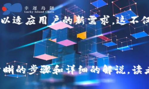 如何在TP钱包中创建应用程序：全面指南
keywordsTP钱包, 创建应用程序, 钱包开发, 区块链应用/keywords

## 内容主体大纲

1. **引言**
   - 什么是TP钱包？
   - 创建应用程序的必要性

2. **TP钱包的基本概念**
   - TP钱包简介
   - TP钱包的主要功能
   - TP钱包的应用场景

3. **环境准备**
   - 开发环境要求
   - 安装必要的软件和工具
   - 创建开发账户

4. **创建应用程序的步骤**
   - 选择开发方式（如合约开发、DApp等）
   - 编写应用程序代码
   - 调试和测试应用程序

5. **应用程序的上线**
   - 提交审核的流程
   - 上线后的维护和更新

6. **与推广**
   - 最佳实践
   - 如何推广你的应用程序

7. **常见问题解答**

---

## 引言

### 什么是TP钱包？

TP钱包是一款流行的数字货币钱包，支持多种区块链资产的存储和交易。它的用户界面友好，功能齐全，受到很多加密爱好者和开发者的欢迎。

### 创建应用程序的必要性

随着区块链技术的发展，越来越多的应用程序依赖于钱包的功能。创建应用程序不仅能够提供更好的用户体验，还能实现更多的商业价值。

---

## TP钱包的基本概念

### TP钱包简介

TP钱包支持多种主流区块链，包括以太坊、比特币等，其安全性和便捷性使其成为用户的首选。

### TP钱包的主要功能

TP钱包提供资产管理、交易记录、DApp访问等多种功能，让用户能够方便地管理自己的数字资产。

### TP钱包的应用场景

TP钱包可以用于金融交易、去中心化应用、游戏等多种场景，为开发者提供了广阔的创造空间。

---

## 环境准备

### 开发环境要求

在开始创建应用程序之前，开发者需要确保他们的计算机环境符合要求，比如合适的操作系统、网络连接和硬件支持等。

### 安装必要的软件和工具

通常来说，开发TP钱包应用需要安装Node.js、Truffle等工具，此外还需要一些编程语言的知识，如JavaScript或者Solidity。

### 创建开发账户

为了在TP钱包中进行开发和测试，开发者需要创建一个账户，确保能够使用钱包中的所有功能。

---

## 创建应用程序的步骤

### 选择开发方式（如合约开发、DApp等）

开发者在创建应用程序时，需要选择合适的开发方式，例如是创建一个智能合约还是一个完整的DApp。

### 编写应用程序代码

这一步是整个开发过程的核心，开发者需要通过编程语言来实现各种功能。关注代码的可读性和性能是至关重要的。

### 调试和测试应用程序

完成功能开发后，开发者需要对应用程序进行充分的调试与测试，确保其在各种情况下都能正常工作。

---

## 应用程序的上线

### 提交审核的流程

在TP钱包中提交应用程序审核，开发者需要遵循特定的流程，包括填写申请表、提供相关文档等。

### 上线后的维护和更新

应用程序上线后，开发者需要定期检查其性能并进行必要的更新，确保用户体验的持续提升。

---

## 与推广

### 最佳实践

创建应用程序后，需要进行搜索引擎，包括关键词研究、内容，提升在线可见性。

### 如何推广你的应用程序

通过社交媒体、数字营销等多种渠道，开发者可以有效地推广自己的应用程序，吸引更多用户使用。

---

## 常见问题解答

### 问题1：TP钱包能够支持哪些平台的应用程序？

#### 引言
TP钱包支持多种平台的应用程序，包括移动端和网页端等。开发者可以根据目标用户群体选择合适的平台进行开发。

#### 详细介绍
从技术角度看，TP钱包的应用程序能够在各种操作系统上运行，包括iOS、Android和Web，通过相应的编程语言开发相应的客户端和接口。

---

### 问题2：创建应用程序需要掌握哪些编程语言？

#### 引言
开发TP钱包相关的应用程序，主要涉及到一些编程语言，如JavaScript、Solidity等。

#### 详细介绍
JavaScript是开发DApp和进行前端工作的主要语言，而Solidity则是编写以太坊智能合约的核心语言。开发者需要具有良好的编程基础，以便能够快速上手。

---

### 问题3：如何进行应用程序的测试与调试？

#### 引言
测试与调试是开发过程中不可或缺的一部分，为了确保应用程序的稳定性和安全性，开发者必须掌握这一环节。

#### 详细介绍
开发者可以使用如Ganache这样的本地测试网络工具来部署和测试智能合约，还可以利用各种调试工具来识别和修复程序中的错误。

---

### 问题4：TP钱包的应用程序审核如何进行？

#### 引言
TP钱包在上线新应用程序之前会进行审核，以确保其符合相关规定和标准。

#### 详细介绍
审核流程通常包括应用程序的功能测试、用户体验检查和安全性评估等，开发者需要提前准备提交各种相关材料。

---

### 问题5：如何有效推广我的应用程序？

#### 引言
一旦应用程序上线，如何有效推广是至关重要的，这直接关系到应用程序的用户增长。

#### 详细介绍
推广方式有很多种，包括通过社交平台、投资者关系、用户评论等多种方法来吸引用户使用。同时，可以利用来提升在搜索引擎中的可见度，从而引流。

---

### 问题6：维护与更新应用程序的最佳实践是什么？

#### 引言
应用程序的上线并不是结束，后续的维护与更新是保证应用程序长期健康发展的关键。

#### 详细介绍
定期检查应用的使用情况、用户反馈，迅速修复bug，并添加新的功能，以适应用户的新需求。这不仅计算了用户的粘性，也能有效地提升用户体验。

---

以上为在TP钱包中创建应用程序的全面指南和常见问题解答。通过清晰的步骤和详细的解说，读者不仅能够掌握创建应用的技巧，还能更好地应对开发中的各种挑战。