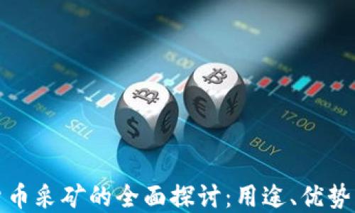 
加密货币采矿的全面探讨：用途、优势与挑战