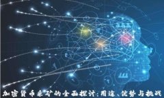 加密货币采矿的全面探讨