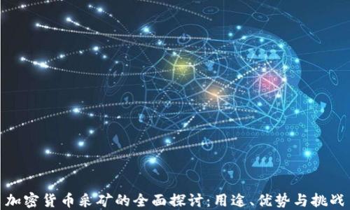 
加密货币采矿的全面探讨：用途、优势与挑战