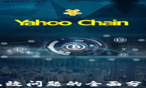 
TP钱包导入无效问题的全面分析与解决方案