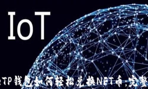 
codeTP钱包如何轻松兑换NFT币：完整指南