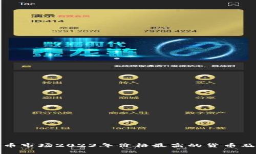 加密货币市场2023年价格最高的货币及其分析