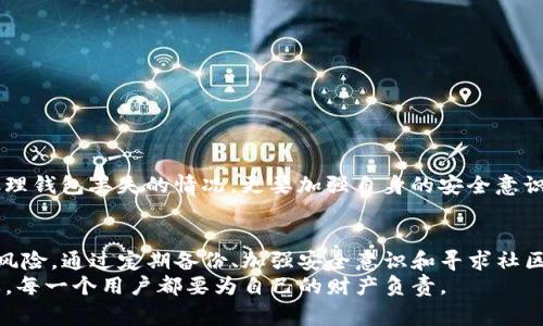 如何恢复不小心删除的TP钱包？完整指南与注意事项
TP钱包, 恢复TP钱包, 钱包数据恢复, TP钱包删除/guanjianci

## 内容主体大纲

1. 引言
   - TP钱包简介
   - 常见的使用场景和重要性

2. 不小心删除TP钱包的原因
   - 用户误操作
   - 软件故障
   - 系统更新

3. 恢复TP钱包的步骤
   - 数据备份的重要性
   - 使用备份恢复
   - 向社区寻求帮助

4. 如何避免误删除TP钱包的指南
   - 定期备份数据
   - 注意软件更新和权限设置
   - 教育用户识别常见的陷阱

5. 发现钱包被删除后的注意事项
   - 不要过早操作
   - 了解可能的风险
   - 探索更多恢复选项

6. TP钱包相关的常见问题解答
   - 如何确保钱包的安全性？
   - 如果没有备份，能否找回丢失的钱包？
   - TP钱包需不需要定期维护？

7. 结论
   - 恢复后需要的注意事项
   - 加强钱包安全的建议

---

## 内容

### 引言
加密货币正在逐渐成为人们经济生活的一部分，特别是随着区块链技术的发展，越来越多的人开始使用加密钱包来管理数字资产。在众多钱包中，TP钱包因其易用性和安全性受到了广泛的欢迎。
然而，在使用TP钱包的过程中，用户有时会因为误操作或其他原因删除钱包。如果不小心删除了TP钱包，很多用户会感到恐慌，不知所措。本文将详细解析如何恢复不小心删除的TP钱包，以及在此过程中需要注意的事项。

### 不小心删除TP钱包的原因
了解导致钱包被删除的原因，将有助于我们在未来更好地管理和保护我们的数字资产。以下是几个常见的原因：

#### h4用户误操作/h4
误操作是钱包被删除的最常见原因之一。有时用户在使用手机或计算机时，可能会误按“删除”键，这就直接导致钱包丢失。

#### h4软件故障/h4
在某些情况下，TP钱包软件本身可能会出现故障，导致钱包数据丢失。例如，软件崩溃或更新失败等问题。

#### h4系统更新/h4
操作系统更新也可能影响到应用程序的正常运行。在更新过程中，如果没有做好备份，一些数据可能会被意外删除。

### 恢复TP钱包的步骤
如果您不小心删除了TP钱包，下面的步骤可以帮助您尝试恢复钱包数据：

#### h4数据备份的重要性/h4
恢复钱包之前，首先应该了解备份的意义。定期备份您的钱包，将关键数据保存到安全的位置，可以在意外情况下提供帮助。如果尚未备份，恢复过程将会更加复杂。

#### h4使用备份恢复/h4
如果您有备份数据，可以按照以下步骤进行恢复：
ul
    li打开TP钱包应用，进入设置选项。/li
    li选择“恢复钱包”选项。/li
    li根据提示输入您的备份短语或私钥。/li
    li完成后，检查钱包内资产是否已恢复。/li
/ul

#### h4向社区寻求帮助/h4
如果以上方法无法解决问题，您可以尝试向TP钱包的社区寻求帮助。很多用户和开发者会在论坛或社交媒体上分享他们的经验，或提供解决方案。

### 如何避免误删除TP钱包的指南
预防胜于治疗。以下是一些建议，以帮助您避免误删除TP钱包：

#### h4定期备份数据/h4
正如前面所述，定期备份可以确保您的数据安全。选择合适的备份方式，比如云存储、外部硬盘等，确保备份数据的安全性。

#### h4注意软件更新和权限设置/h4
在进行软件更新时，确保您了解更新内容，并保障在良好的网络环境下进行。此外，确保您的手机权限设置恰当，以免在不知情的情况下删除重要的应用程序。

#### h4教育用户识别常见的陷阱/h4
了解常见的陷阱和误区，可以帮助用户在操作时更加谨慎。例如，不随意点击不明链接，不下载不明来源的应用等。

### 发现钱包被删除后的注意事项
如果您发现TP钱包被删除，以下几点非常重要：

#### h4不要过早操作/h4
切忌在慌乱中进行错误的操作。有时，过早的尝试恢复可能会导致数据进一步损坏。

#### h4了解可能的风险/h4
在恢复过程中，某些操作会带来潜在风险，如无法找回丢失的资产。务必了解这些风险，再做决策。

#### h4探索更多恢复选项/h4
如果常规方法无法恢复您的钱包，请考虑其他选项，如专业数据恢复服务等。这些服务通常会有更强的技术支持，但费用较高。

### TP钱包相关的常见问题解答

#### h4如何确保钱包的安全性？/h4
确保您的TP钱包安全是至关重要的。您可以采取以下措施：
ul
    li使用强密码：设置一个复杂且唯一的密码，以防止未授权登录。/li
    li启用双重认证：通过发送短信或邮件确认交易，提高安全性。/li
    li定期更新软件：确保您始终使用最新版本的软件，以获得最新的安全补丁。/li
/ul
此外，使用硬件钱包进行大额存储是个不错的选择。

#### h4如果没有备份，能否找回丢失的钱包？/h4
如果没有备份，找回丢失的钱包会相对困难，但并非不可能。很多用户在这类情况下可以尝试以下方法：
ul
    li查看移动设备的回收站或垃圾箱，有时安装的应用可能会将删除的内容存放在这里。/li
    li联系TP钱包的客户服务，寻求技术支持。/li
/ul
但重要的是，始终保持良好的备份习惯，以免再遇到类似问题。

#### h4TP钱包需不需要定期维护？/h4
是的，TP钱包需要定期维护。定期检查您的钱包状态，及时更新软件，以确保安全性。此外，定期查看您的资产变化，确保没有异常活动。

#### h4如何处理钱包丢失后的心理压力？/h4
钱包被删除可能会导致用户感到焦虑或恐慌。可以采取一些措施来应对这种心理压力：
ul
    li深呼吸，保持冷静，避免情绪失控。/li
    li寻求朋友或社区的支持，分享您的经历，得到帮助。/li
    li对可能的结果做好心理准备，接受现实。/li
/ul

#### h4恢复钱包后需要注意哪些事项？/h4
恢复钱包后，要特别小心一些事项：
ul
    li确保资产完整，查看所有余额和交易记录。/li
    li更新钱包的安全设置，如密码和双重认证。/li
    li定期备份新数据，避免再次丢失。/li
/ul

#### h4总结和展望未来/h4
随着技术的发展，钱包恢复的技术和手段也在不断进步。作为用户，我们不仅要学会如何应对和处理钱包丢失的情况，更要加强自身的安全意识，保护好自己的数字资产。只有这样，我们才能在这个数字经济时代，安心管理和使用我们的财产。

### 结论
恢复不小心删除的TP钱包虽然听起来复杂，但只要遵循以上步骤并采取预防措施，就能大大降低风险。通过定期备份、加强安全意识和寻求社区支持，您可以有效保护和恢复自己的数字资产。
希望大家在使用TP钱包过程中，能够谨慎操作，把风险降到最低。未来数字资产管理将越来越重要，每一个用户都要为自己的财产负责。