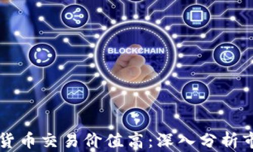 
为什么加密货币交易价值高：深入分析市场影响因素