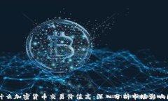 为什么加密货币交易价值