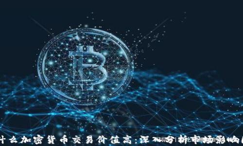 
为什么加密货币交易价值高：深入分析市场影响因素