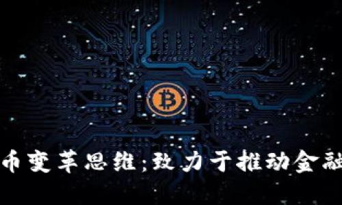 加密社区货币变革思维：致力于推动金融未来的创新