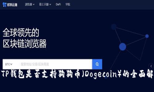 : TP钱包是否支持狗狗币（Dogecoin）的全面解析