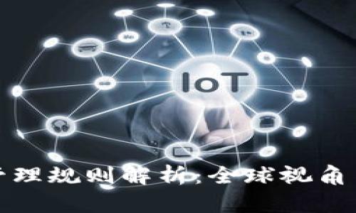 加密货币管理规则解析：全球视角与对策研究