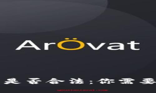 下载TP钱包是否合法：你需要知道的一切