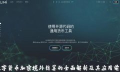 数字货币加密境外结算的