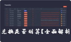 TP钱包币币兑换是否划算？