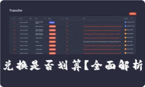 TP钱包币币兑换是否划算？全面解析与市场趋势