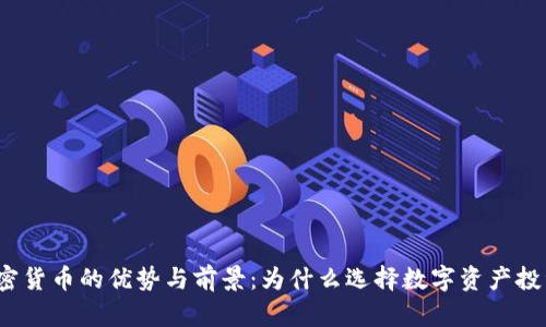加密货币的优势与前景：为什么选择数字资产投资？