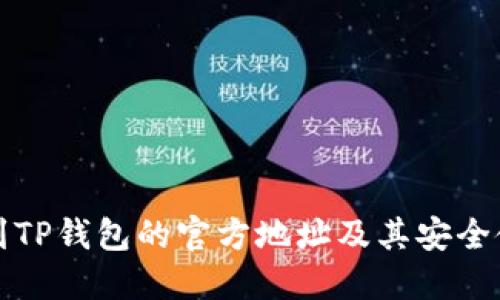 如何找到TP钱包的官方地址及其安全使用指南