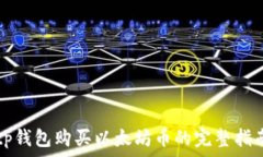   tp钱包购买以太坊币的完