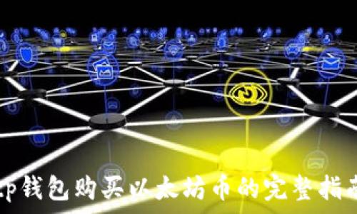   
tp钱包购买以太坊币的完整指南