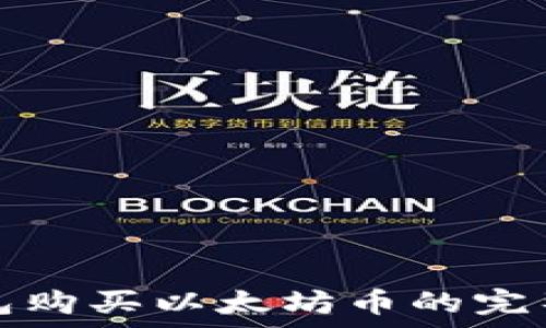   
tp钱包购买以太坊币的完整指南