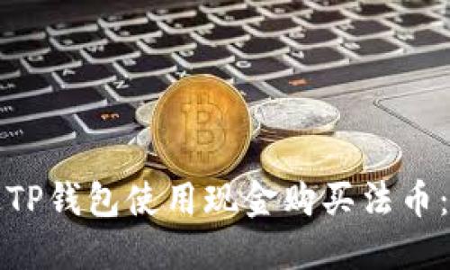 如何通过TP钱包使用现金购买法币：详细指南
