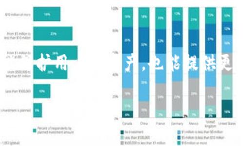   TP钱包密钥是否可以修改？ / 
 guanjianci TP钱包，数字钱包，密钥管理，区块链安全 /guanjianci 

### 内容大纲

1. **引言**
    - TP钱包简介
    - 密钥的重要性

2. **TP钱包的密钥管理机制**
    - 私钥与公钥的概念
    - TP钱包中的密钥生成流程

3. **用户是否可以修改TP钱包密钥**
    - 修改密钥的可行性
    - 修改密钥的步骤
    - 修改密钥可能带来的影响

4. **如何确保TP钱包密钥安全**
    - 密钥备份的重要性
    - 使用硬件钱包的优势
    - 定期更改密钥的最佳实践

5. **TP钱包密钥丢失后的补救措施**
    - 找回密钥的可能性
    - 如何预防密钥丢失

6. **关于TP钱包的常见问题解答**
    - 密钥修改相关的常见疑问
    - 区块链安全与用户隐私

7. **总结**
    - TP钱包密钥的重要性重申
    - 对安全管理的建议

### 正文内容

#### 1. 引言

TP钱包，是近年来广受欢迎的一种数字资产存储工具。随着区块链技术的发展，越来越多的人开始使用这种钱包进行加密货币的交易、管理和投资。而在使用TP钱包的过程中，密钥则起着至关重要的作用。密钥是用户访问其资产和进行交易的基础，确保密钥安全也是每位用户必须要重视的问题。

#### 2. TP钱包的密钥管理机制

在数字钱包中，密钥通常分为两种：私钥和公钥。公钥可以被公开分享，它相当于一个银行账户的账号，而私钥则是维护账户安全的关键，只有用户自己拥有。TP钱包中的密钥管理机制相对复杂，但系统在生成密钥时往往会采用随机算法，确保密钥的随机性与安全性。

#### 3. 用户是否可以修改TP钱包密钥

许多人在使用TP钱包时会问，密钥是否可以修改？实际上，TP钱包的设计初衷是确保用户的私钥安全而不可篡改。一般来说，一旦生成了私钥，用户是无法直接在TP钱包内进行修改的。不过，有些用户可能会选择通过创建新的钱包并转移资产的方法来间接“更换”密钥。这一过程相对复杂，需要用户具备一定的技术基础。

为了修改密钥，用户首先要生成一个新的钱包，接着将原钱包中的资产转移到新生成的钱包中。在这个过程中，用户需要确保新的私钥的安全，尽量使用强密码，并尽早进行备份。

需要注意的是，修改密钥可能会影响用户的资产访问，如果操作不当，甚至可能导致资产的永久丢失。因此，建议用户在进行此类操作时一定要谨慎。

#### 4. 如何确保TP钱包密钥安全

为了保护TP钱包中的密钥，用户可以采取多种措施：首先，尽量定期备份密钥，确保即使在设备丢失或损坏的情况下也可以及时找回。此外，使用硬件钱包进行存储，能够有效降低被黑客攻击的风险。硬件钱包是一种离线存储方案，其密钥不会与网络连接，因而极大地提升了安全性。

在备份密钥时，用户应避免将密钥存储在联网的设备上，而应选择离线媒介，如纸质备份或U盘。同时，用户还可以考虑定期更改钱包密码和密钥，以提升安全防护。

#### 5. TP钱包密钥丢失后的补救措施

万一用户发现其TP钱包密钥丢失，应当立刻采取措施。首先，检查是否有备份可供恢复，如果是通过助记词生成私钥的用户，可以尝试利用这些助记词找回资产。而对于没有备份的用户，找回密钥几乎是不可能的，这也是为什么我们强烈建议用户在使用钱包时一定要做好备份。

为了预防密钥丢失，用户应养成定期备份的好习惯，选择可靠的存储方式，避免将密钥存放在容易被盗的地方。除此之外，用户还可以考虑使用多重签名钱包等方式，以增加对资产的保护力度。

#### 6. 关于TP钱包的常见问题解答

常见问题 1：TP钱包密钥修改的主要原因是什么？
许多用户可能会因为安全原因而考虑修改密钥。例如，用户在使用钱包时，发现其私钥被暴露于网络环境中，或者因为安全隐患而决定换一个新的钱包。因此，密钥的改动可能是出于对资产安全的考虑。

常见问题 2：修改密钥后的资产安全是否有保障？
资产安全与私钥是否修改并没有直接关系，关键在于用户在修改密钥过程中采取的安全措施。例如，在转移资产到新钱包时，如果不小心让别人知道了新的私钥，资产依然会受损。因此，用户在进行密钥更改时，务必要确保信息安全。

常见问题 3：如何避免密钥丢失？
避免密钥丢失的最有效方式是备份和加密。用户可以将助记词、私钥存储在离线硬件中，或将其写在纸上妥善保管。此外，使用双重认证等安全措施能增加额外的保护层，避免潜在的损失。

常见问题 4：如何判断TP钱包是否安全？
判断TP钱包是否安全，可以从多个角度分析，包括其开发团队的知名度、是否开源、用户反馈等。此外，还可以参考行业内专业的评测，确保选择安全性较高的钱包。

常见问题 5：是否有其他策略提升TP钱包的安全性？
除了使用硬件钱包和定期备份外，用户还可以通过增加密码复杂度、使用四位数PIN码等方式提高钱包的安全性。定期监控钱包活动，及时发现非正常交易，也能增加额外的安全性。

常见问题 6：密钥遍历对安全性的关注如何集中？
密钥本身是访问区块链资产的唯一凭证，若采取简单锁定或单一备份，则在安全性上存在较大隐患。因此，采用多重签名、分散存储密钥、使用冷钱包等策略则可以最大化安全性。

#### 7. 总结

通过对TP钱包密钥是否可以修改的探讨，用户可以更加清楚地认识到私钥在数字资产安全中的重要性。选择合适的密钥管理与备份策略，不仅能保护用户的资产，也能提供更好的使用体验。在数字货币日益普及的今天，提升安全意识、保护好自己的钱包将是每位用户的必修课。

以上是内容大纲的详细展开，整体结构上围绕TP钱包的密钥安全进行探讨，具体问题解答以便于读者更好地理解相关知识。