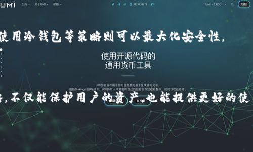   TP钱包密钥是否可以修改？ / 
 guanjianci TP钱包，数字钱包，密钥管理，区块链安全 /guanjianci 

### 内容大纲

1. **引言**
    - TP钱包简介
    - 密钥的重要性

2. **TP钱包的密钥管理机制**
    - 私钥与公钥的概念
    - TP钱包中的密钥生成流程

3. **用户是否可以修改TP钱包密钥**
    - 修改密钥的可行性
    - 修改密钥的步骤
    - 修改密钥可能带来的影响

4. **如何确保TP钱包密钥安全**
    - 密钥备份的重要性
    - 使用硬件钱包的优势
    - 定期更改密钥的最佳实践

5. **TP钱包密钥丢失后的补救措施**
    - 找回密钥的可能性
    - 如何预防密钥丢失

6. **关于TP钱包的常见问题解答**
    - 密钥修改相关的常见疑问
    - 区块链安全与用户隐私

7. **总结**
    - TP钱包密钥的重要性重申
    - 对安全管理的建议

### 正文内容

#### 1. 引言

TP钱包，是近年来广受欢迎的一种数字资产存储工具。随着区块链技术的发展，越来越多的人开始使用这种钱包进行加密货币的交易、管理和投资。而在使用TP钱包的过程中，密钥则起着至关重要的作用。密钥是用户访问其资产和进行交易的基础，确保密钥安全也是每位用户必须要重视的问题。

#### 2. TP钱包的密钥管理机制

在数字钱包中，密钥通常分为两种：私钥和公钥。公钥可以被公开分享，它相当于一个银行账户的账号，而私钥则是维护账户安全的关键，只有用户自己拥有。TP钱包中的密钥管理机制相对复杂，但系统在生成密钥时往往会采用随机算法，确保密钥的随机性与安全性。

#### 3. 用户是否可以修改TP钱包密钥

许多人在使用TP钱包时会问，密钥是否可以修改？实际上，TP钱包的设计初衷是确保用户的私钥安全而不可篡改。一般来说，一旦生成了私钥，用户是无法直接在TP钱包内进行修改的。不过，有些用户可能会选择通过创建新的钱包并转移资产的方法来间接“更换”密钥。这一过程相对复杂，需要用户具备一定的技术基础。

为了修改密钥，用户首先要生成一个新的钱包，接着将原钱包中的资产转移到新生成的钱包中。在这个过程中，用户需要确保新的私钥的安全，尽量使用强密码，并尽早进行备份。

需要注意的是，修改密钥可能会影响用户的资产访问，如果操作不当，甚至可能导致资产的永久丢失。因此，建议用户在进行此类操作时一定要谨慎。

#### 4. 如何确保TP钱包密钥安全

为了保护TP钱包中的密钥，用户可以采取多种措施：首先，尽量定期备份密钥，确保即使在设备丢失或损坏的情况下也可以及时找回。此外，使用硬件钱包进行存储，能够有效降低被黑客攻击的风险。硬件钱包是一种离线存储方案，其密钥不会与网络连接，因而极大地提升了安全性。

在备份密钥时，用户应避免将密钥存储在联网的设备上，而应选择离线媒介，如纸质备份或U盘。同时，用户还可以考虑定期更改钱包密码和密钥，以提升安全防护。

#### 5. TP钱包密钥丢失后的补救措施

万一用户发现其TP钱包密钥丢失，应当立刻采取措施。首先，检查是否有备份可供恢复，如果是通过助记词生成私钥的用户，可以尝试利用这些助记词找回资产。而对于没有备份的用户，找回密钥几乎是不可能的，这也是为什么我们强烈建议用户在使用钱包时一定要做好备份。

为了预防密钥丢失，用户应养成定期备份的好习惯，选择可靠的存储方式，避免将密钥存放在容易被盗的地方。除此之外，用户还可以考虑使用多重签名钱包等方式，以增加对资产的保护力度。

#### 6. 关于TP钱包的常见问题解答

常见问题 1：TP钱包密钥修改的主要原因是什么？
许多用户可能会因为安全原因而考虑修改密钥。例如，用户在使用钱包时，发现其私钥被暴露于网络环境中，或者因为安全隐患而决定换一个新的钱包。因此，密钥的改动可能是出于对资产安全的考虑。

常见问题 2：修改密钥后的资产安全是否有保障？
资产安全与私钥是否修改并没有直接关系，关键在于用户在修改密钥过程中采取的安全措施。例如，在转移资产到新钱包时，如果不小心让别人知道了新的私钥，资产依然会受损。因此，用户在进行密钥更改时，务必要确保信息安全。

常见问题 3：如何避免密钥丢失？
避免密钥丢失的最有效方式是备份和加密。用户可以将助记词、私钥存储在离线硬件中，或将其写在纸上妥善保管。此外，使用双重认证等安全措施能增加额外的保护层，避免潜在的损失。

常见问题 4：如何判断TP钱包是否安全？
判断TP钱包是否安全，可以从多个角度分析，包括其开发团队的知名度、是否开源、用户反馈等。此外，还可以参考行业内专业的评测，确保选择安全性较高的钱包。

常见问题 5：是否有其他策略提升TP钱包的安全性？
除了使用硬件钱包和定期备份外，用户还可以通过增加密码复杂度、使用四位数PIN码等方式提高钱包的安全性。定期监控钱包活动，及时发现非正常交易，也能增加额外的安全性。

常见问题 6：密钥遍历对安全性的关注如何集中？
密钥本身是访问区块链资产的唯一凭证，若采取简单锁定或单一备份，则在安全性上存在较大隐患。因此，采用多重签名、分散存储密钥、使用冷钱包等策略则可以最大化安全性。

#### 7. 总结

通过对TP钱包密钥是否可以修改的探讨，用户可以更加清楚地认识到私钥在数字资产安全中的重要性。选择合适的密钥管理与备份策略，不仅能保护用户的资产，也能提供更好的使用体验。在数字货币日益普及的今天，提升安全意识、保护好自己的钱包将是每位用户的必修课。

以上是内容大纲的详细展开，整体结构上围绕TP钱包的密钥安全进行探讨，具体问题解答以便于读者更好地理解相关知识。