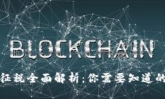 思考的加密货币征税全面