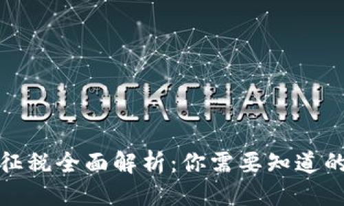 思考的
加密货币征税全面解析:你需要知道的税务知识