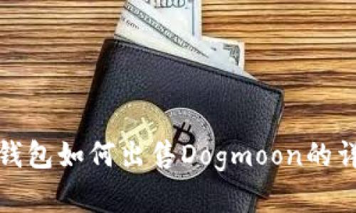 : 在TP钱包如何出售Dogmoon的详细指南