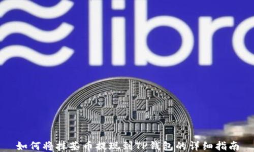 
如何将抹茶币提现到TP钱包的详细指南