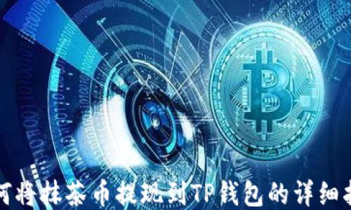 
如何将抹茶币提现到TP钱包的详细指南