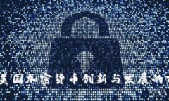 迈阿密：美国加密货币创